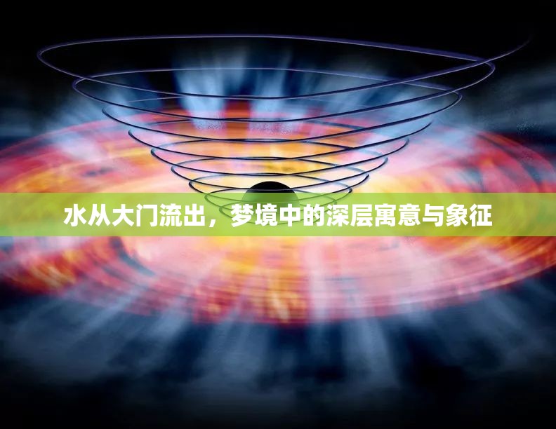 水從大門流出，夢境中的深層寓意與象征