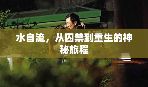 水自流，從囚禁到重生的神秘旅程