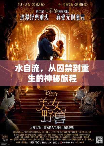 水自流，從囚禁到重生的神秘旅程