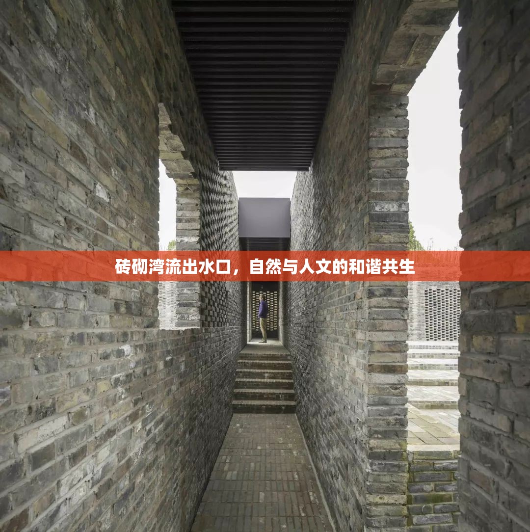 磚砌灣流出水口，自然與人文的和諧共生