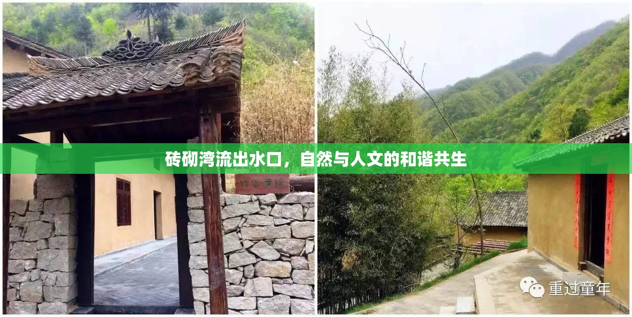 磚砌灣流出水口，自然與人文的和諧共生