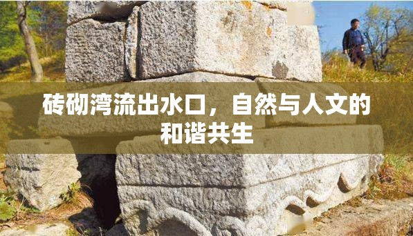 磚砌灣流出水口，自然與人文的和諧共生