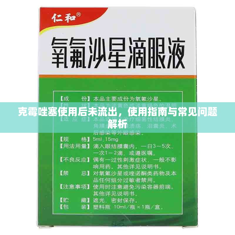 克霉唑塞使用后未流出，使用指南與常見問題解析