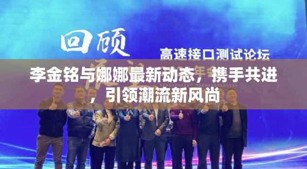 李金銘與娜娜最新動(dòng)態(tài)，攜手共進(jìn)，引領(lǐng)潮流新風(fēng)尚