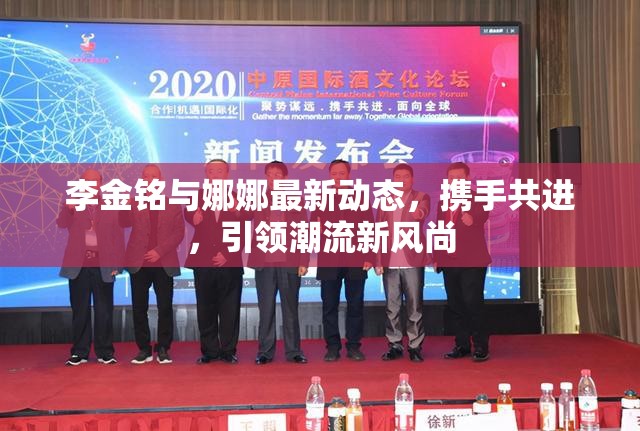 李金銘與娜娜最新動(dòng)態(tài)，攜手共進(jìn)，引領(lǐng)潮流新風(fēng)尚