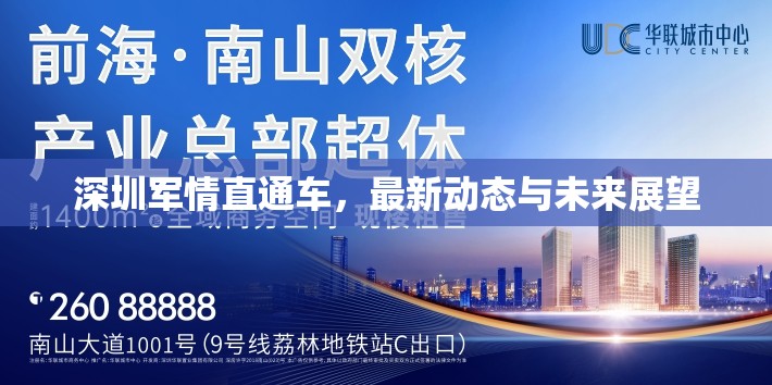 深圳軍情直通車，最新動態(tài)與未來展望