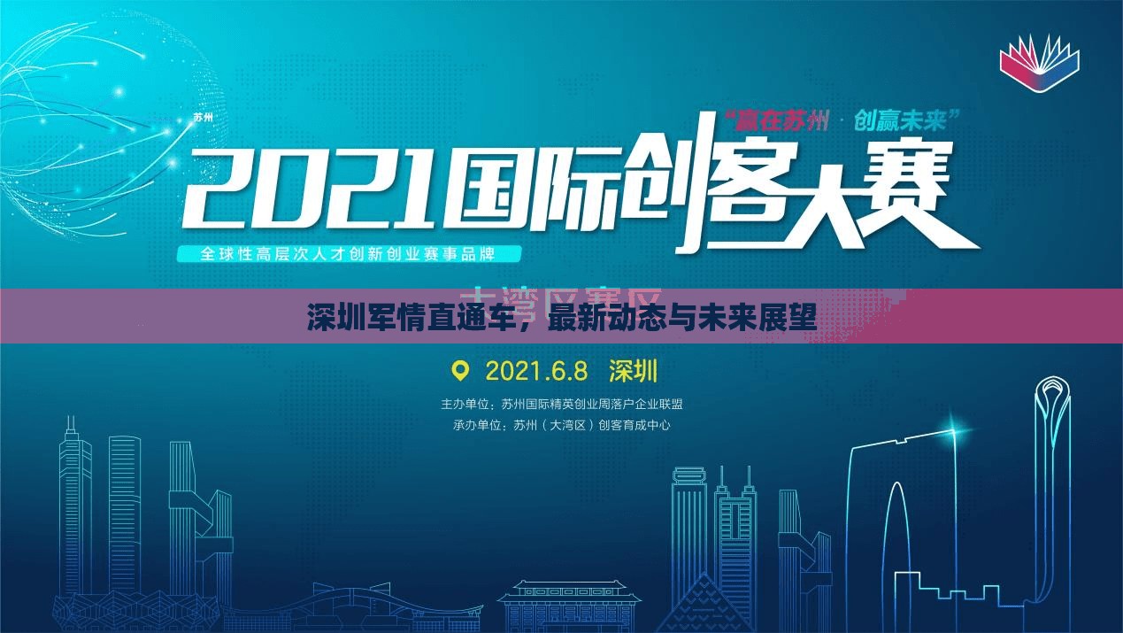 深圳軍情直通車，最新動態(tài)與未來展望
