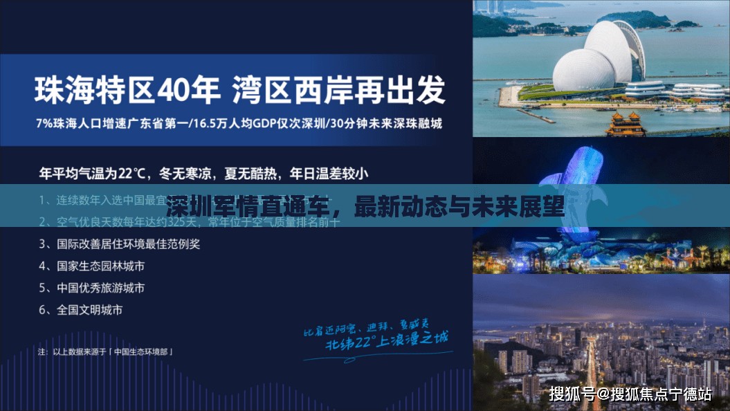 深圳軍情直通車，最新動態(tài)與未來展望
