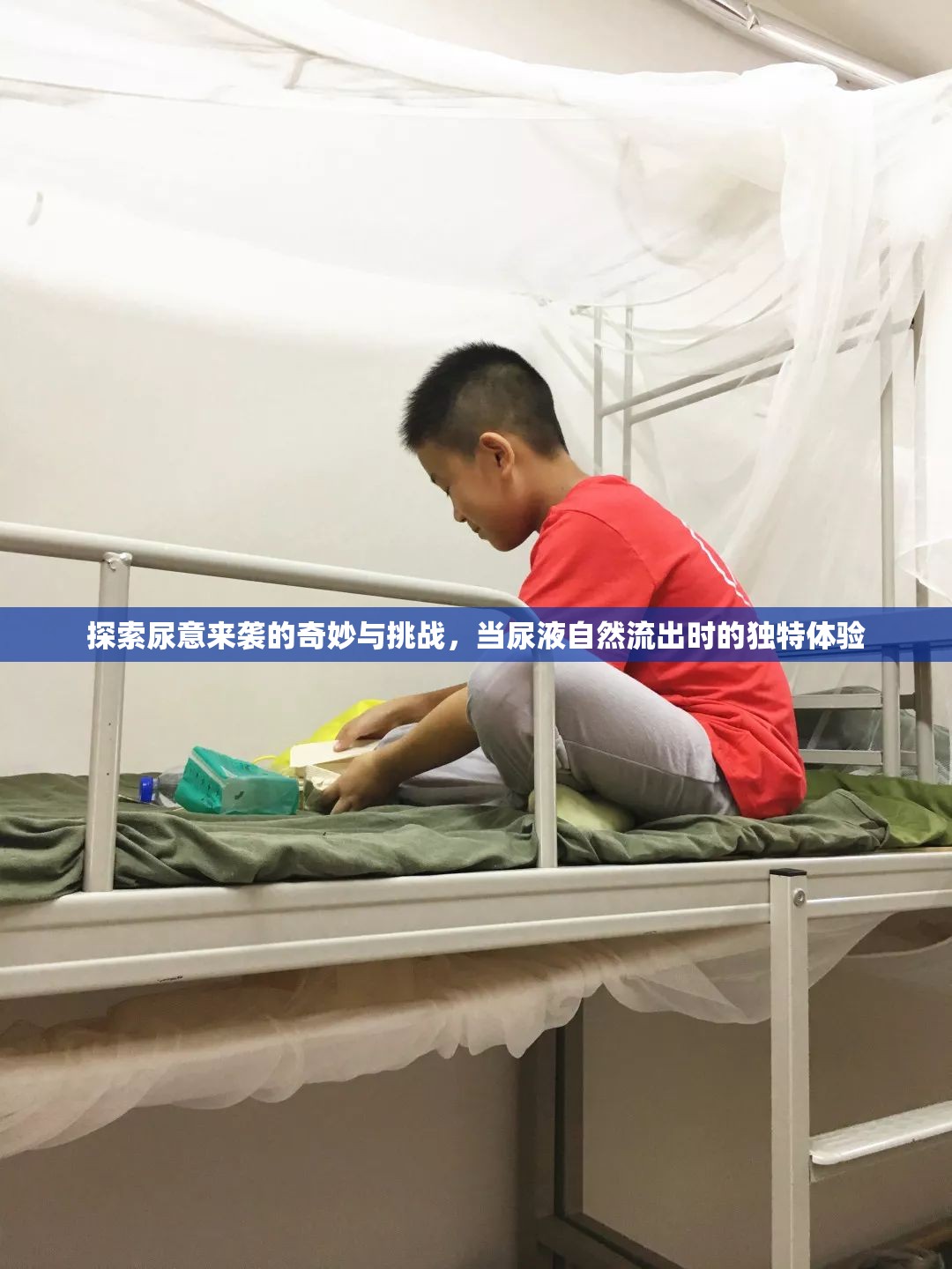 探索尿意來襲的奇妙與挑戰(zhàn)，當(dāng)尿液自然流出時的獨(dú)特體驗(yàn)