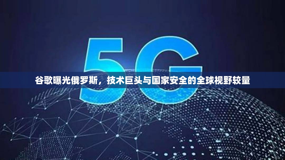 谷歌曝光俄羅斯，技術(shù)巨頭與國家安全的全球視野較量
