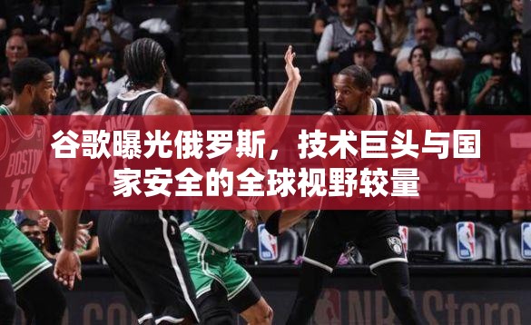 谷歌曝光俄羅斯，技術(shù)巨頭與國家安全的全球視野較量