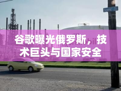 谷歌曝光俄羅斯，技術(shù)巨頭與國家安全的全球視野較量