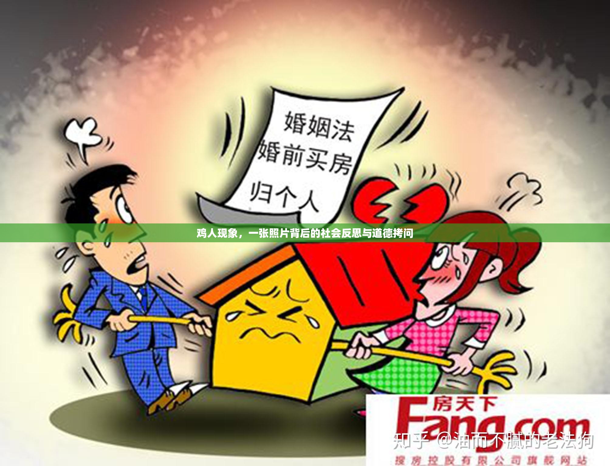 雞人現(xiàn)象，一張照片背后的社會反思與道德拷問