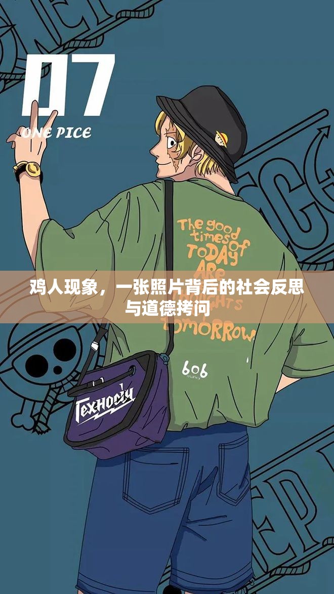 雞人現(xiàn)象，一張照片背后的社會反思與道德拷問