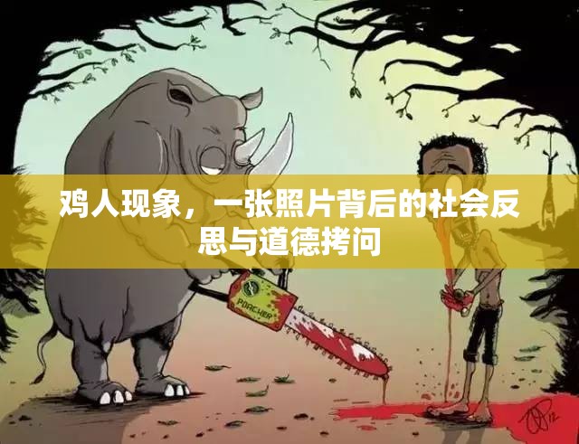 雞人現(xiàn)象，一張照片背后的社會反思與道德拷問