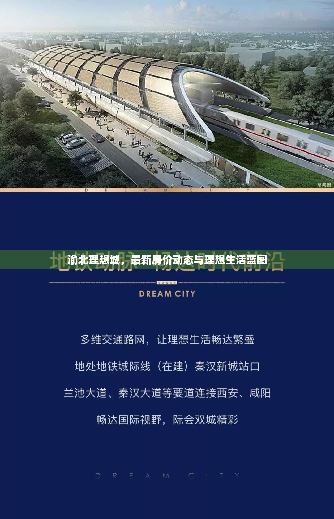 渝北理想城，最新房價動態(tài)與理想生活藍圖