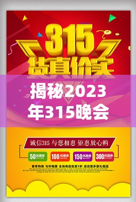 揭秘2023年315晚會(huì)，消費(fèi)者權(quán)益日上的黑名單