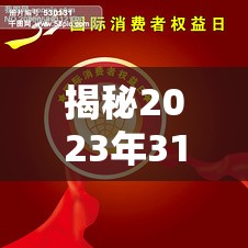 揭秘2023年315晚會(huì)，消費(fèi)者權(quán)益日上的黑名單