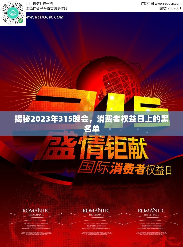 揭秘2023年315晚會(huì)，消費(fèi)者權(quán)益日上的黑名單