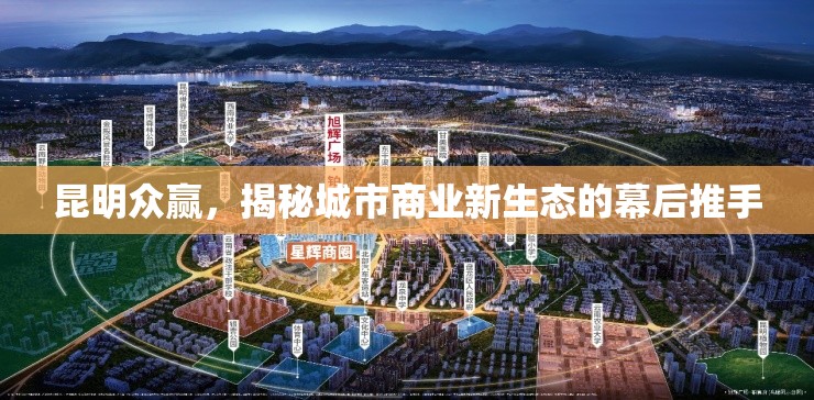 昆明眾贏，揭秘城市商業(yè)新生態(tài)的幕后推手