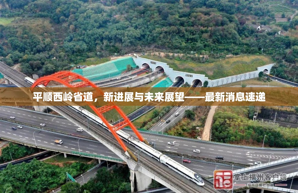 平順西嶺省道，新進(jìn)展與未來(lái)展望——最新消息速遞