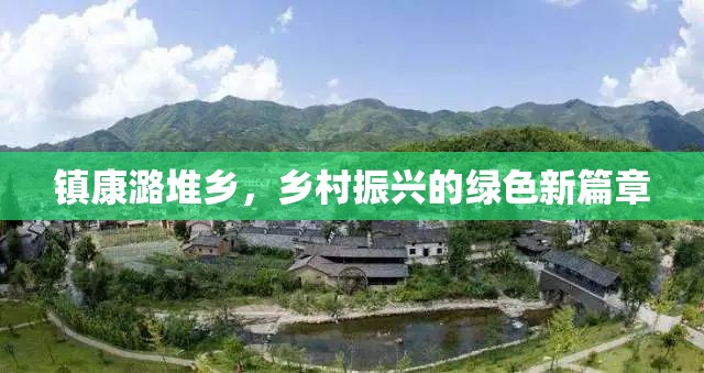 鎮(zhèn)康潞堆鄉(xiāng)，鄉(xiāng)村振興的綠色新篇章