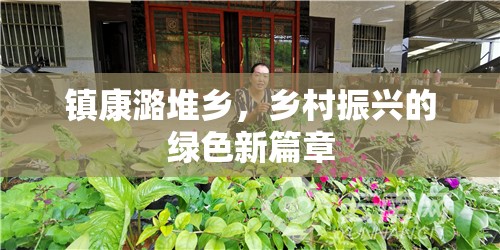 鎮(zhèn)康潞堆鄉(xiāng)，鄉(xiāng)村振興的綠色新篇章