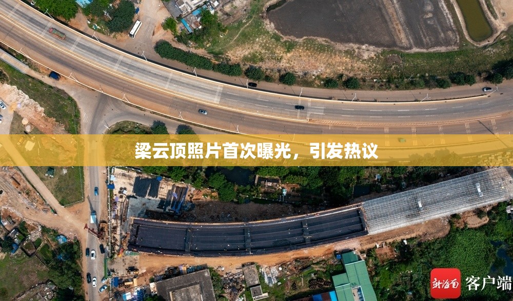 梁云頂照片首次曝光，引發(fā)熱議