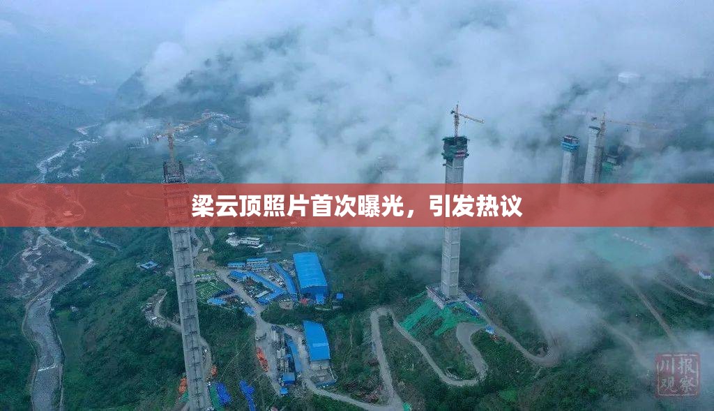 梁云頂照片首次曝光，引發(fā)熱議