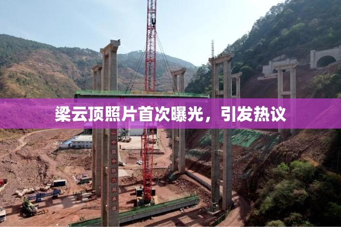 梁云頂照片首次曝光，引發(fā)熱議