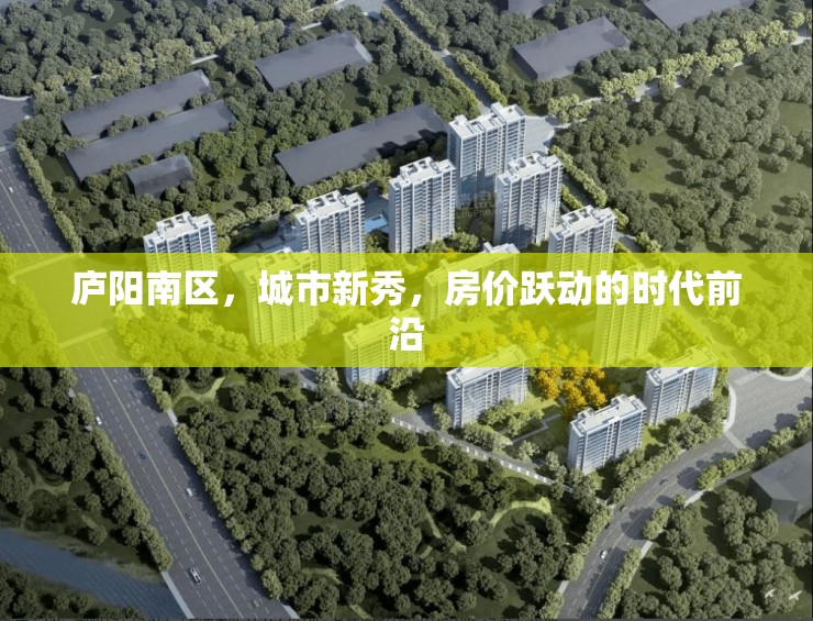 廬陽南區(qū)，城市新秀，房價躍動的時代前沿