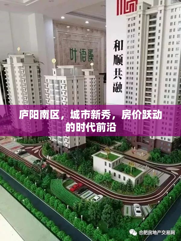 廬陽南區(qū)，城市新秀，房價躍動的時代前沿