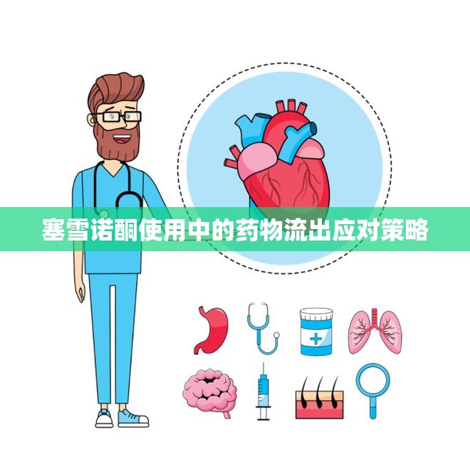 塞雪諾酮使用中的藥物流出應(yīng)對(duì)策略
