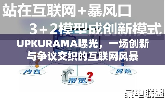 UPKURAMA曝光，一場創(chuàng)新與爭議交織的互聯(lián)網(wǎng)風(fēng)暴