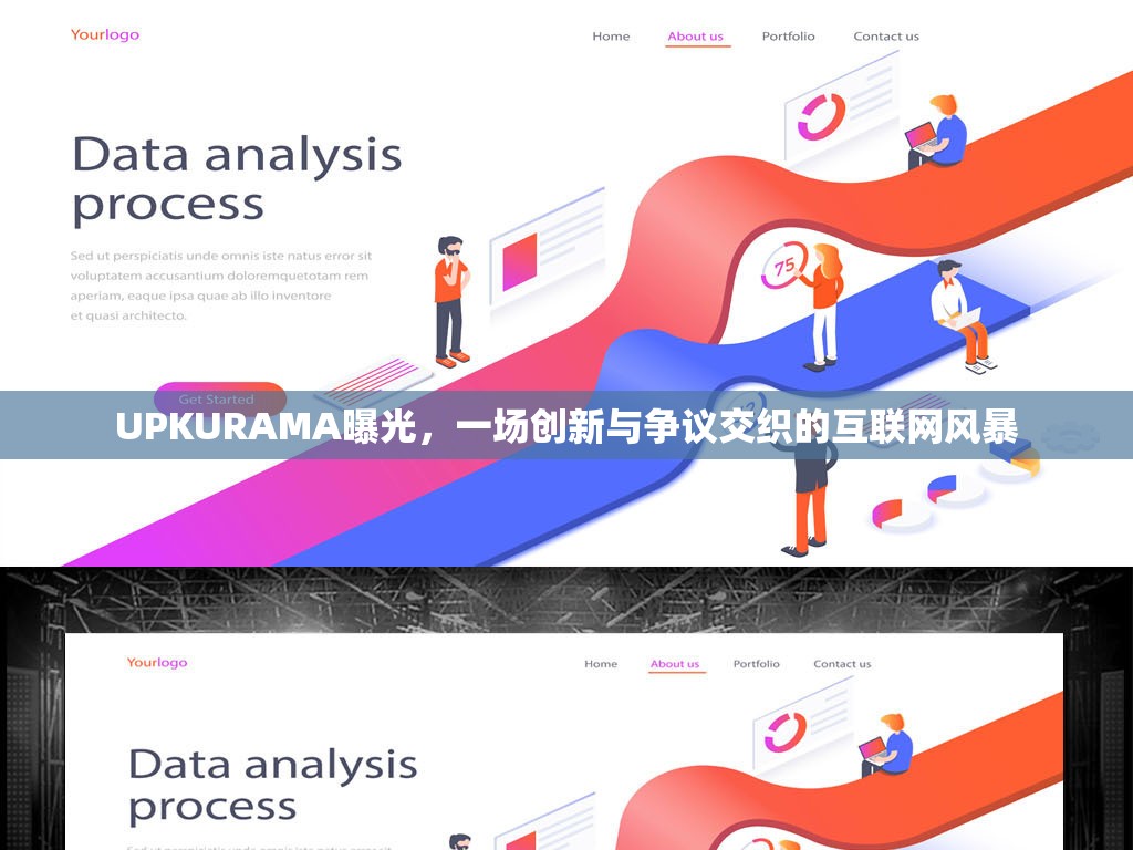 UPKURAMA曝光，一場創(chuàng)新與爭議交織的互聯(lián)網(wǎng)風(fēng)暴