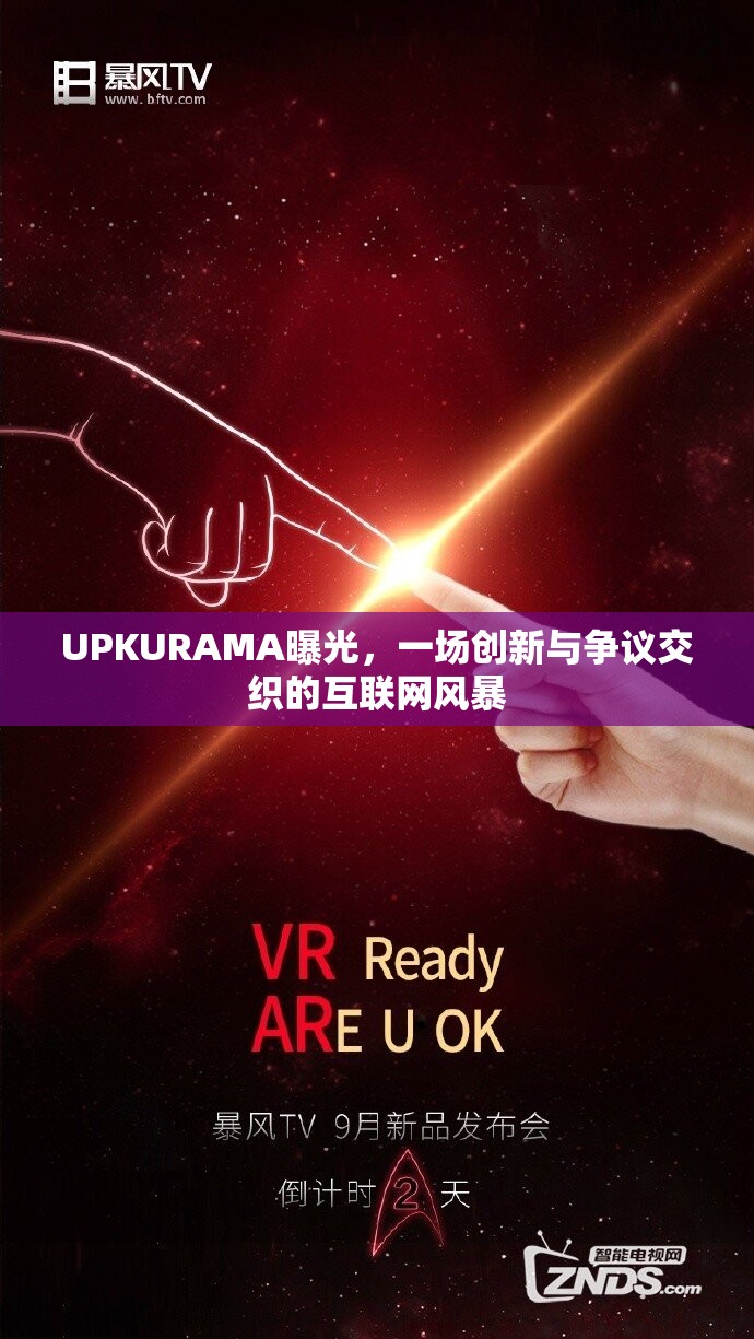 UPKURAMA曝光，一場創(chuàng)新與爭議交織的互聯(lián)網(wǎng)風(fēng)暴