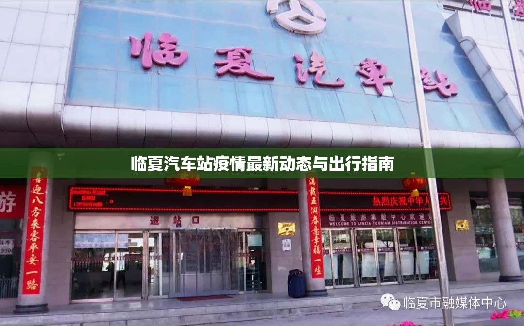 臨夏汽車站疫情最新動(dòng)態(tài)與出行指南
