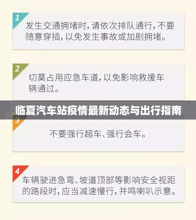 臨夏汽車站疫情最新動(dòng)態(tài)與出行指南