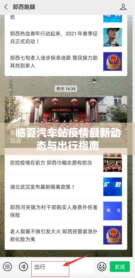 臨夏汽車站疫情最新動(dòng)態(tài)與出行指南