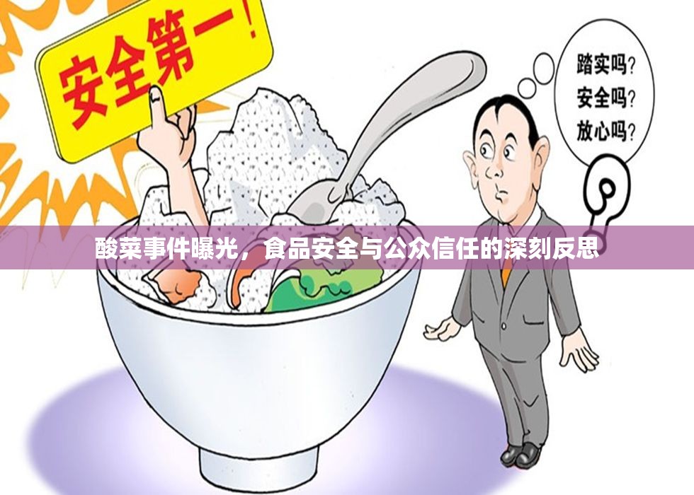 酸菜事件曝光，食品安全與公眾信任的深刻反思