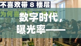 數(shù)字時代，曝光率——品牌與個人影響力的關(guān)鍵指標