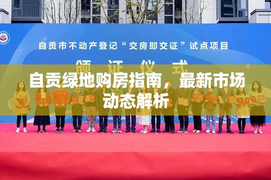 自貢綠地購房指南，最新市場動態(tài)解析