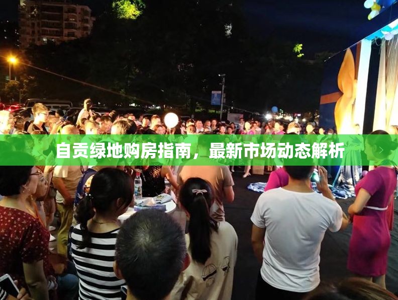 自貢綠地購房指南，最新市場動態(tài)解析