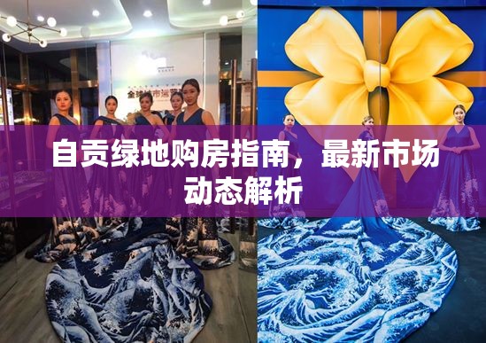自貢綠地購房指南，最新市場動態(tài)解析