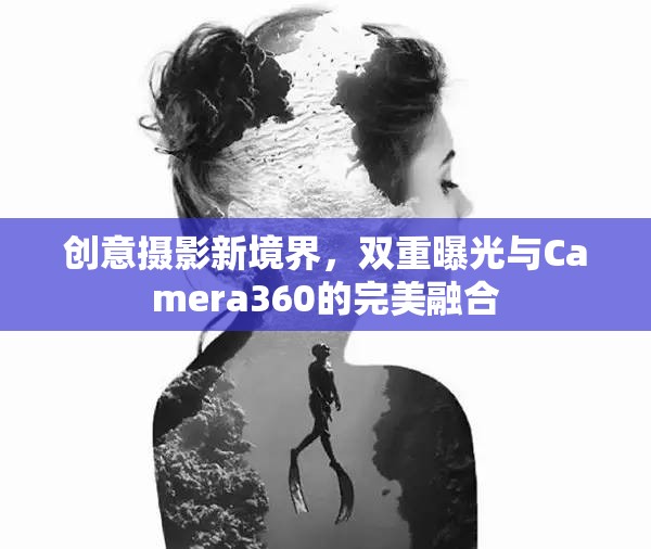 創(chuàng)意攝影新境界，雙重曝光與Camera360的完美融合