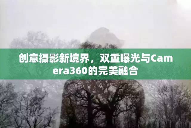創(chuàng)意攝影新境界，雙重曝光與Camera360的完美融合