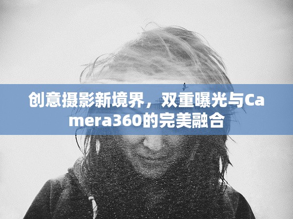 創(chuàng)意攝影新境界，雙重曝光與Camera360的完美融合