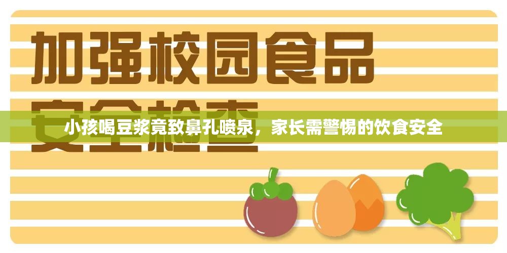 小孩喝豆?jié){竟致鼻孔噴泉，家長需警惕的飲食安全