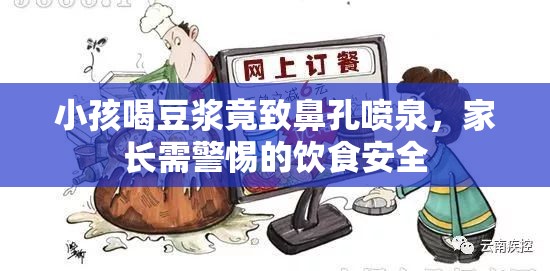 小孩喝豆?jié){竟致鼻孔噴泉，家長需警惕的飲食安全