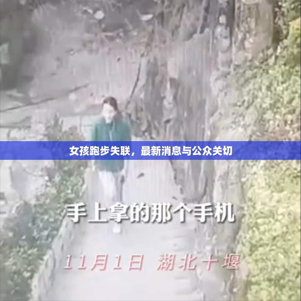 女孩跑步失聯(lián)，最新消息與公眾關(guān)切